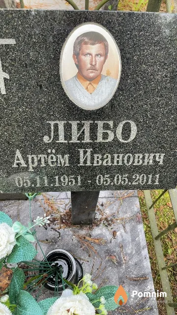 Либо Артём Иванович