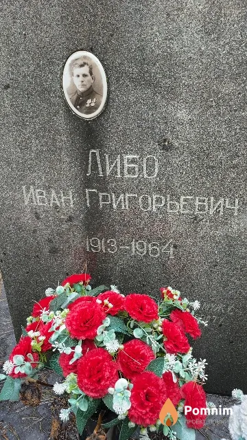 Либо Иван Григорьевич