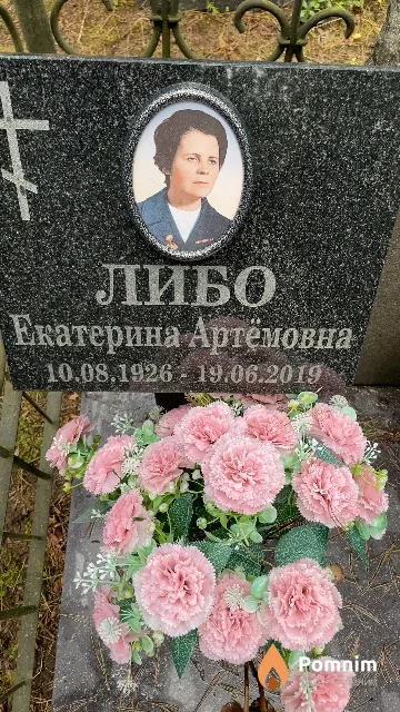 Либо Екатерина Артёмовна
