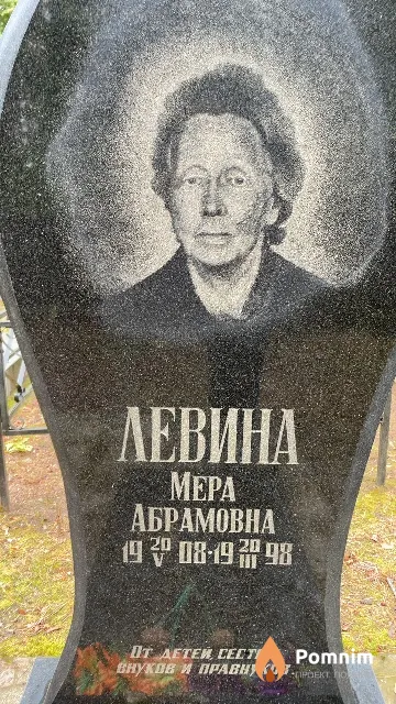 Левина Mepa Абрамовна