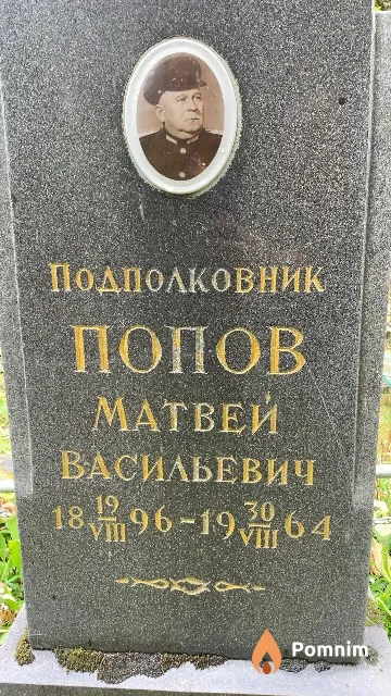 Попов Матвей Васильевич