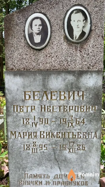 Белевич Мария Викентьевна