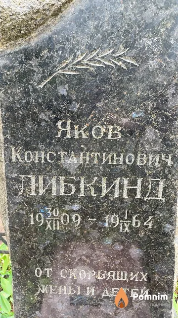 Либкинд Яков Константинович