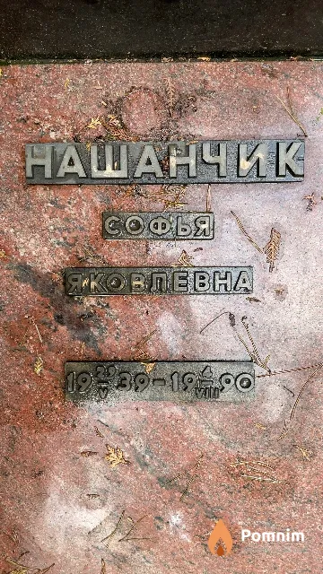 Нашанчик Софья Яковлевна
