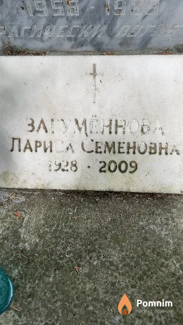 Загумённова Лариса Семёновна