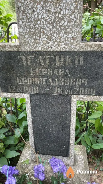 Зеленко Геркард Брониславович