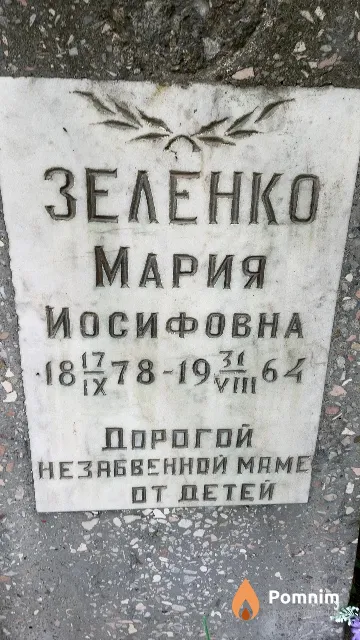 Зеленко Мария Иосифовна