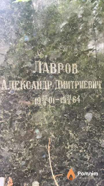 Лавров Александр Дмитриевич
