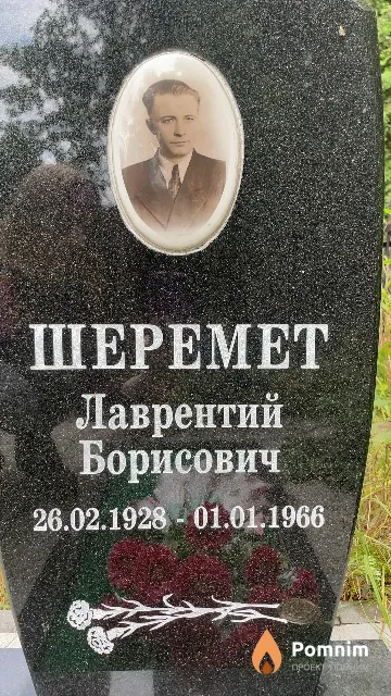 Шеремет Лаврентий Борисович