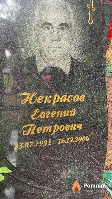 Некрасов Евгений Петрович