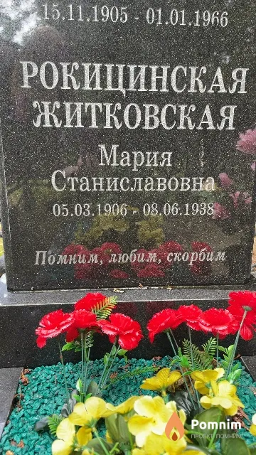 Рокицинская-Житковская Мария Станиславовна
