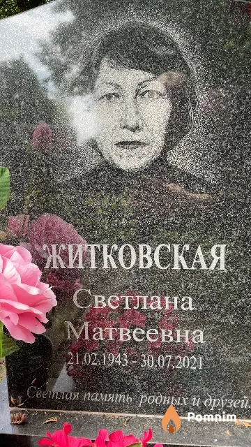 Житковская Светлана Матвеевна