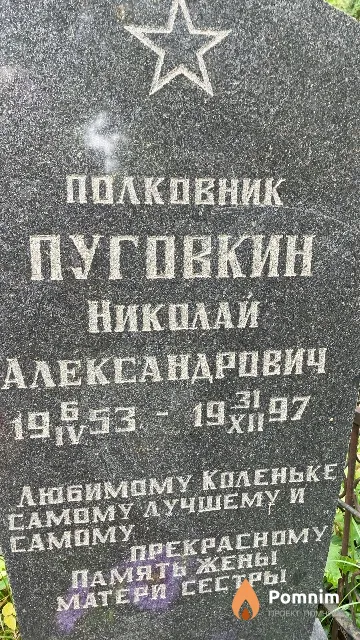 Пуговкин Николай Александрович