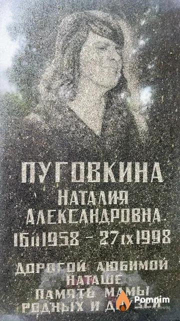 Пуговкина Наталия Александровна