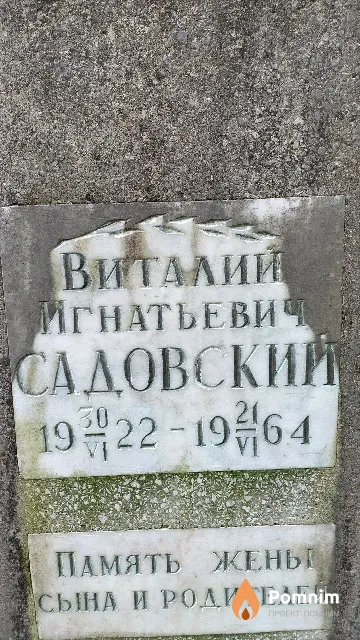 Садовский Виталий Игнатьевич
