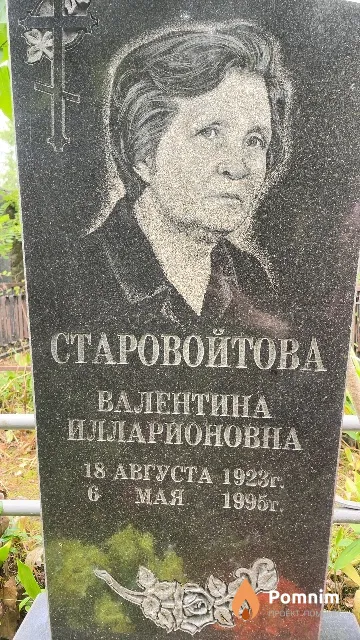 Старовойтова Валентина Илларионовна