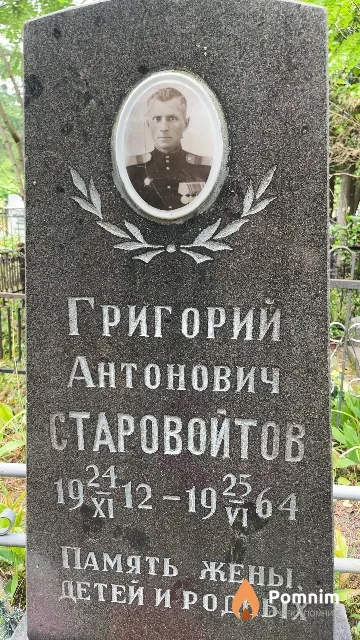 Старовойтов Григорий Антонович