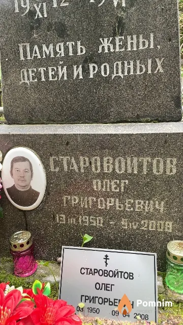 Старовойтов Олег Григорьевич