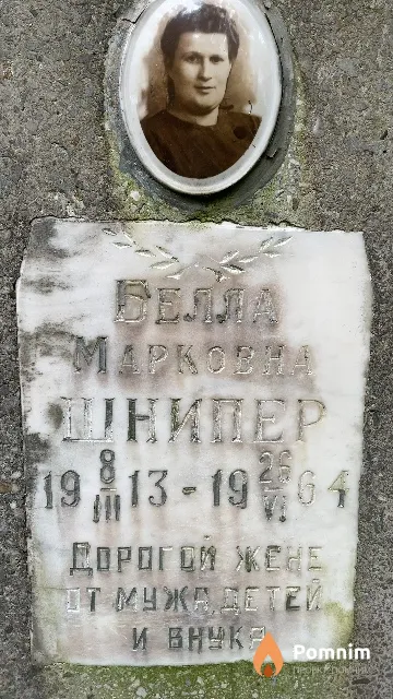 Шнипер Белла Марковна