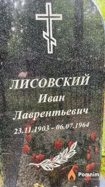 Лисовский Иван Лаврентьевич