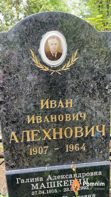 Алехнович Иван Иванович