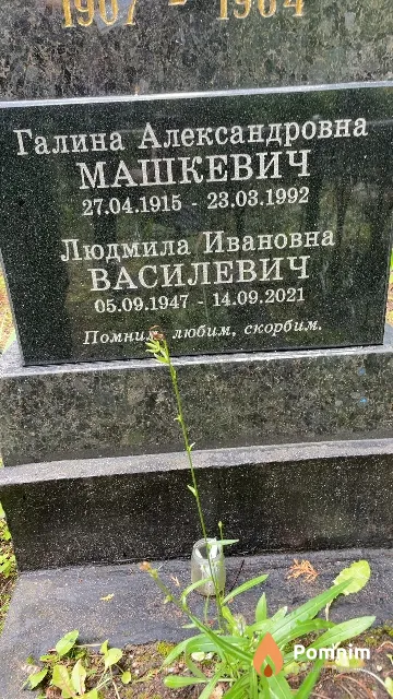 Василевич Людмила Ивановна