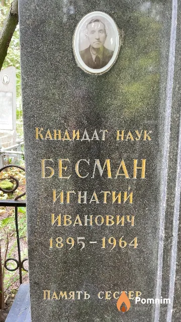 Бесман Игнатий Иванович