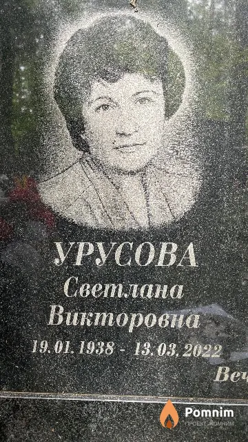 Урусова Светлана Викторовна