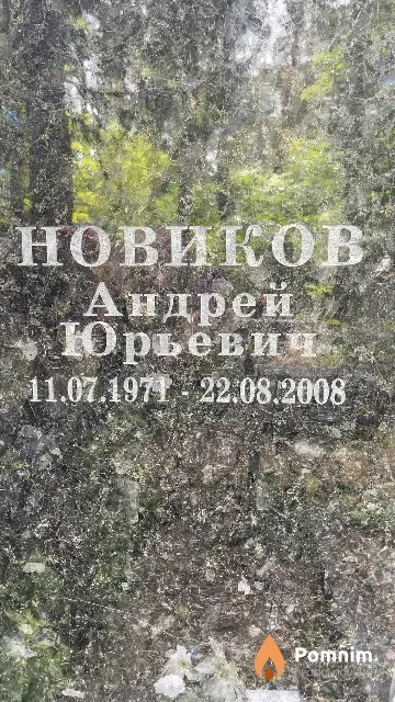 Новиков Андрей Юрьевич