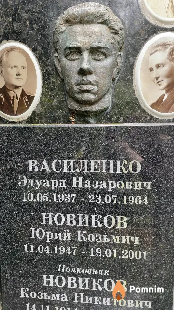 Василенко Эдуард Назарович