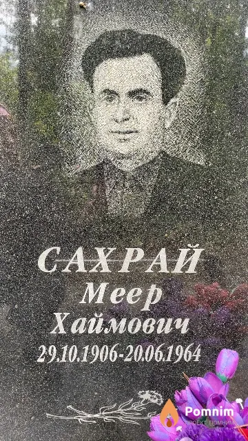 Сахрай Meep Хаймович
