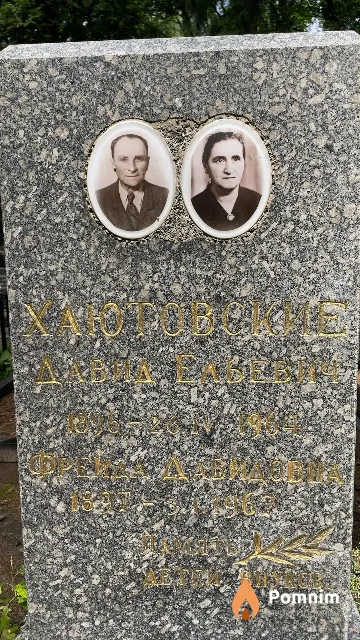 Хаютовская Фрейда Давидовна