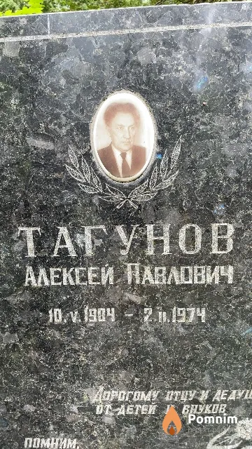 Тагунов Алексей Павлович