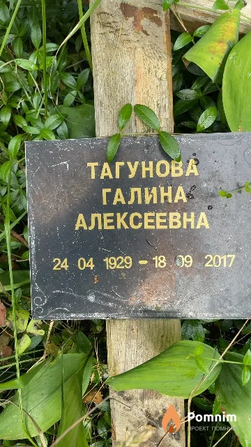 Тагунова Галина Алексеевна