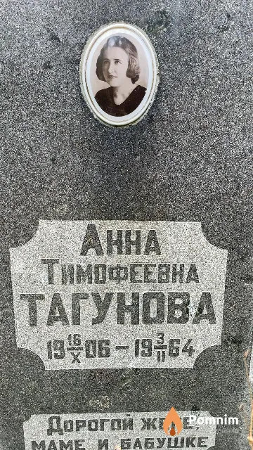 Тагунова Анна Тимофеевна