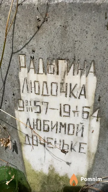 Радыгина Людочка