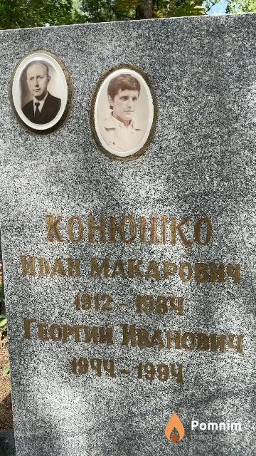 Конюшко Георгий Иванович