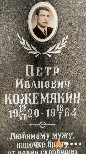 Кожемякин Петр Иванович