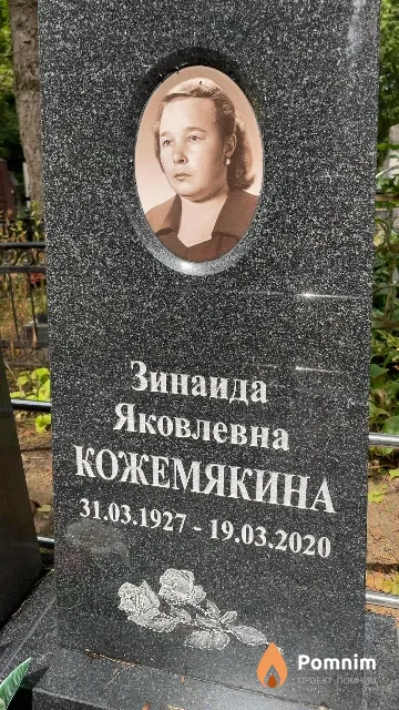 Кожемякина Зинаида Яковлевна