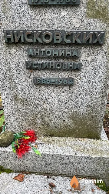 Нисковских Антонина Устиновна