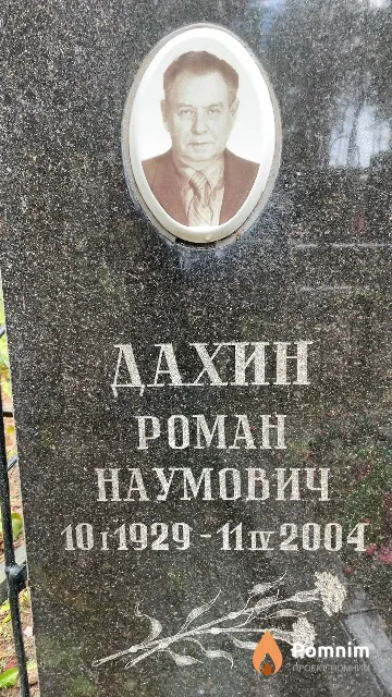 Дахин Poман Наумович