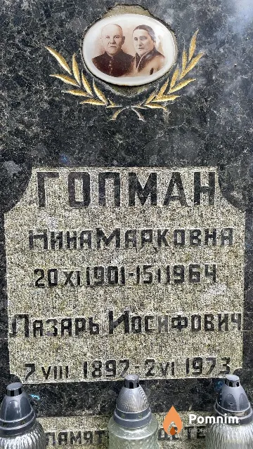 Гопман Лазарь Иосифович
