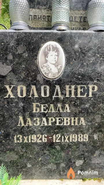 Холоднер Белла Лазаревна