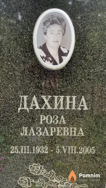 Дахина Poза Лазаревна