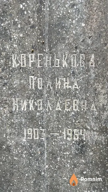 Коренькова Полина Николаевна