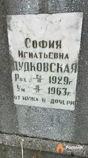 Дудковская София Игнатьевна