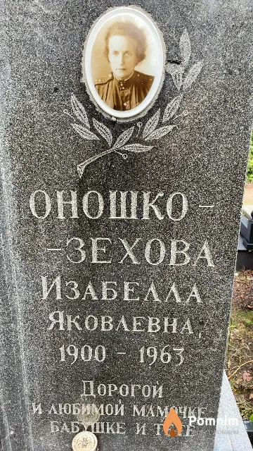 Оношко-Зехова Изабелла Яковлевна