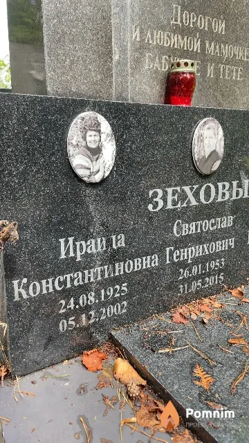 Зехова Ираида Константиновна