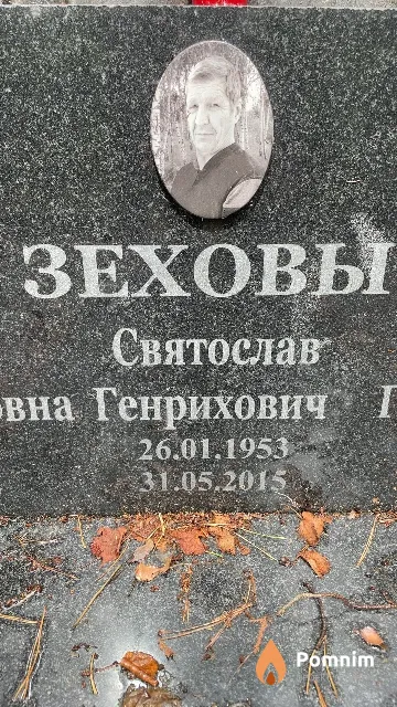 Зехов Святослав Генрихович