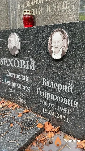Зехов Валерий Генрихович